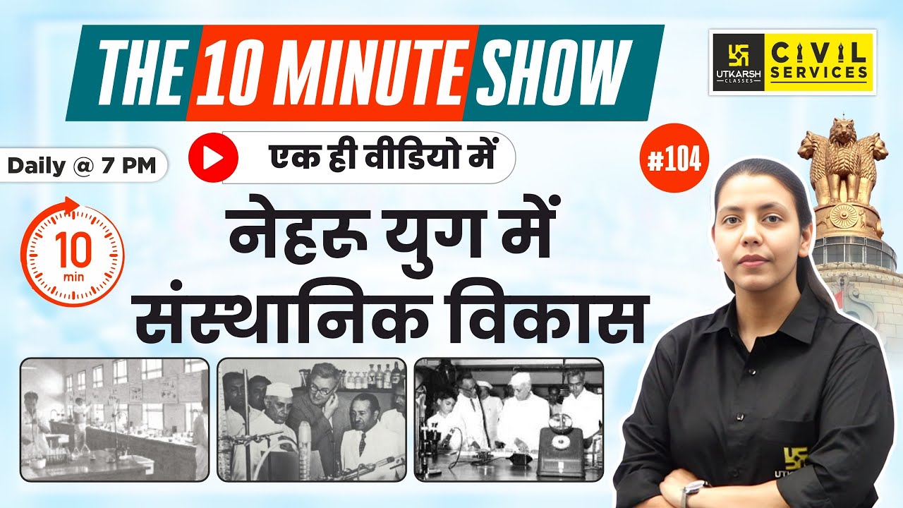 Institutional Development in the Nehru Era | नेहरू युग में संस्थानिक विकास |10 Min Show|Anjali Ma'am