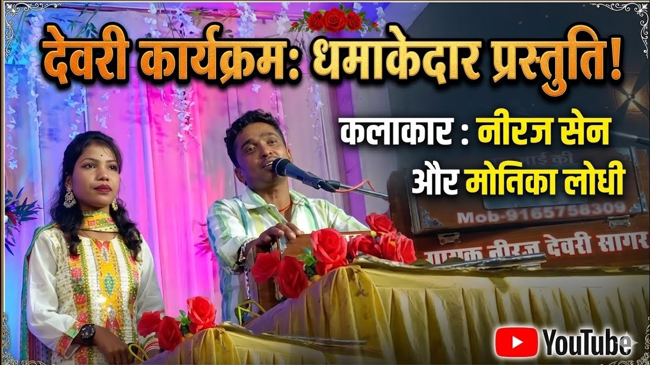 लोधी के लड़का बड़े रसिया (गायक नीरज सेन मोनिका लोधी) नई प्रस्तुति#bundeli #rai 