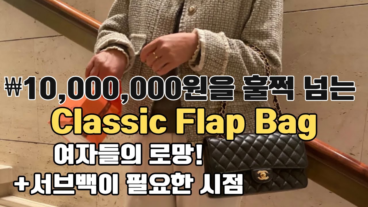[명품가방 리뷰] 샤넬 클래식 플랩백👜| 매장판과 서브백을 같이 사용 해보았습니다