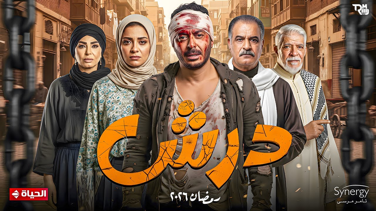 القصة الاصلية وأبطال | مسلسل درش بطولة مصطفي شعبان في مضان 2026 | مفاجأة الموسم 🔥