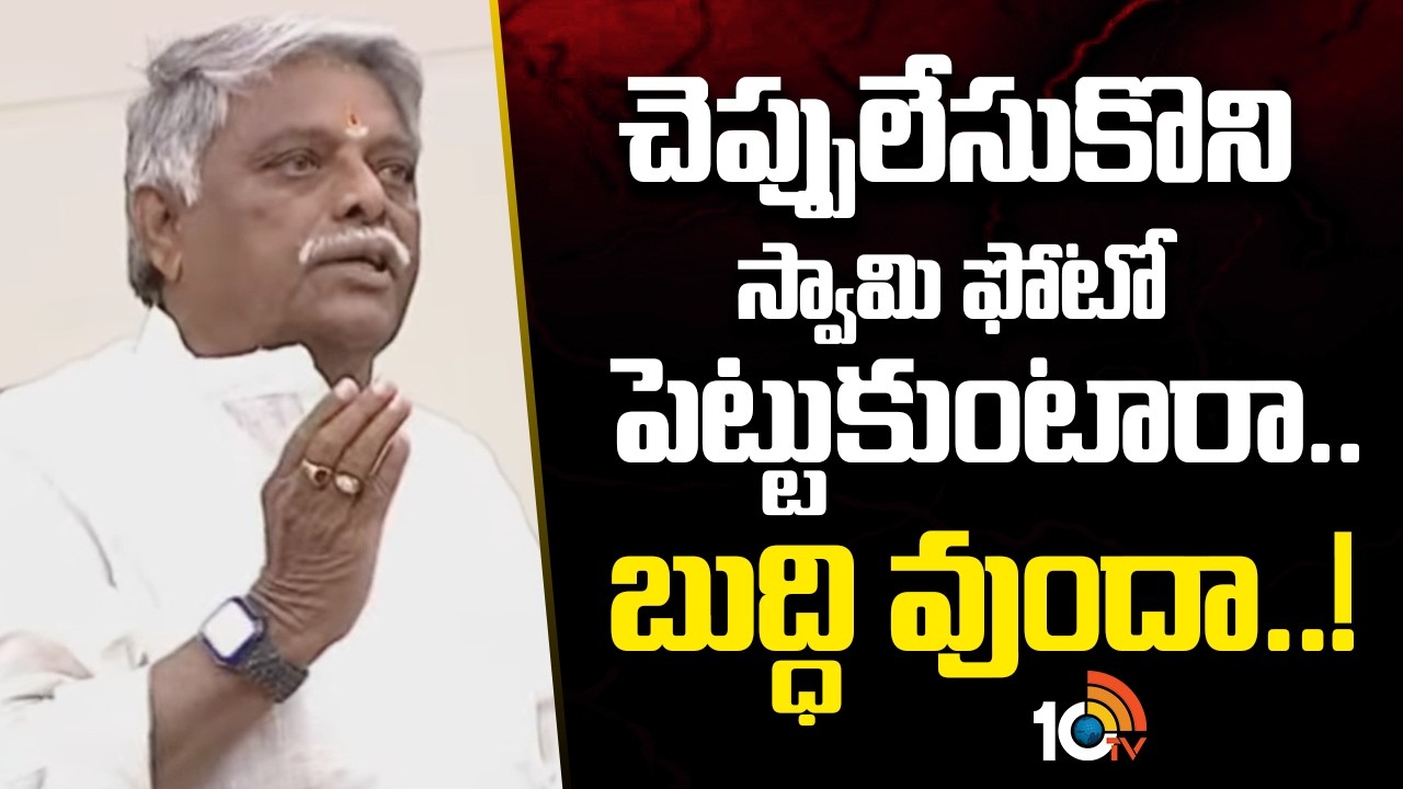MLA Jyothula Nehru Fires on YCP Leaders | చెప్పులేసుకొని స్వామి ఫోటో పెట్టుకుంటారా.. బుద్ధి వుందా..!