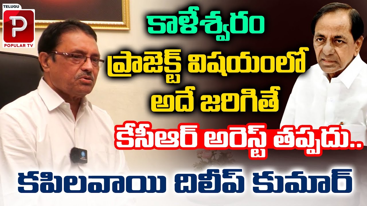 Kapilavai Dileep Kumar Sensational Comments On KCR Over Kaleshwaram Project issue |Telugu Popular TV
