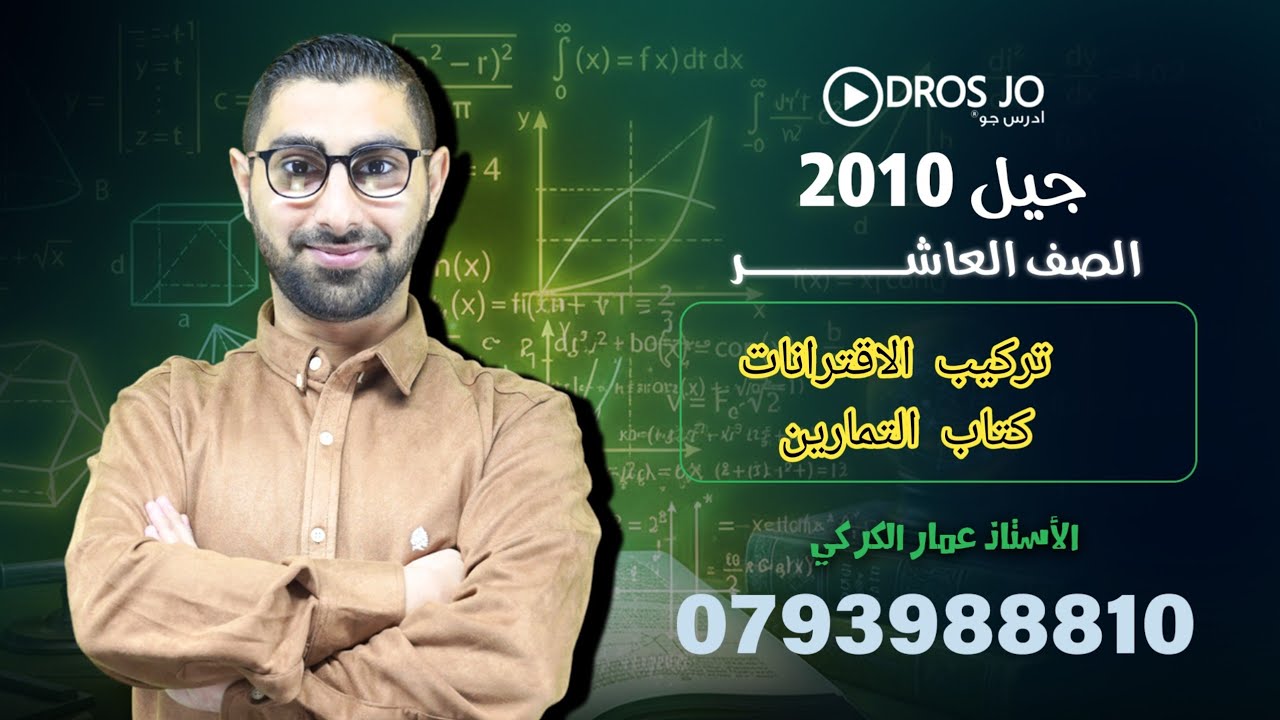 حل اسئلة الدرس الثالث : تركيب الاقترانات ( كتاب التمارين  )