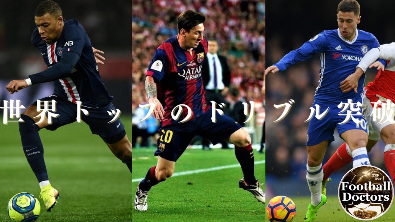 【保存版】世界トップのドリブル突破分析　厳選２５パターン メッシ・エムバペ・サネetc