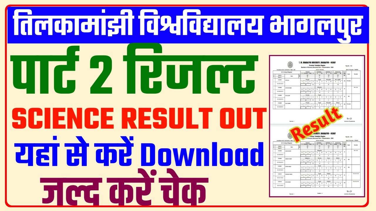 पार्ट 2 science रिजल्ट out!tmbu part 2 result |tmbunpart 2 science result 2021|जल्द करें download||