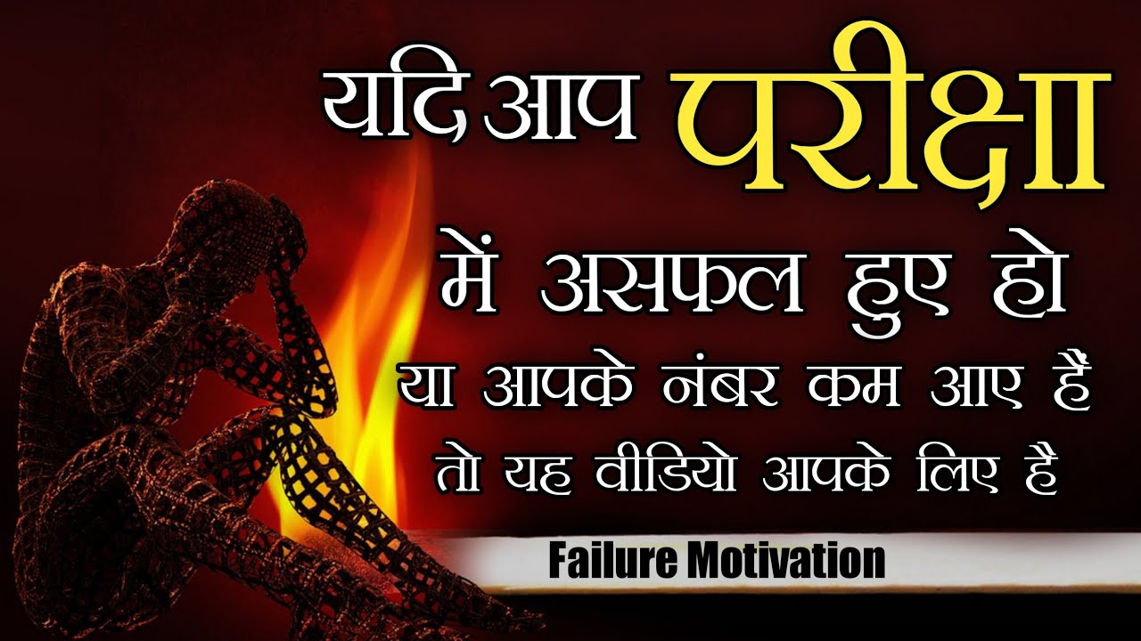 Best Failure Motivation | Board Result Not Good | Motivation For Students