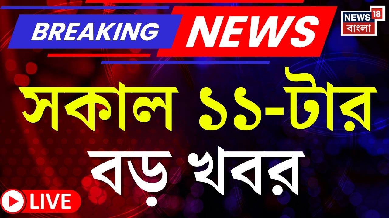 Today Breaking News LIVE |সকাল ১১-টার বড় খবর |West Bengal SIR |Bangladesh News |Asha Workers Protest