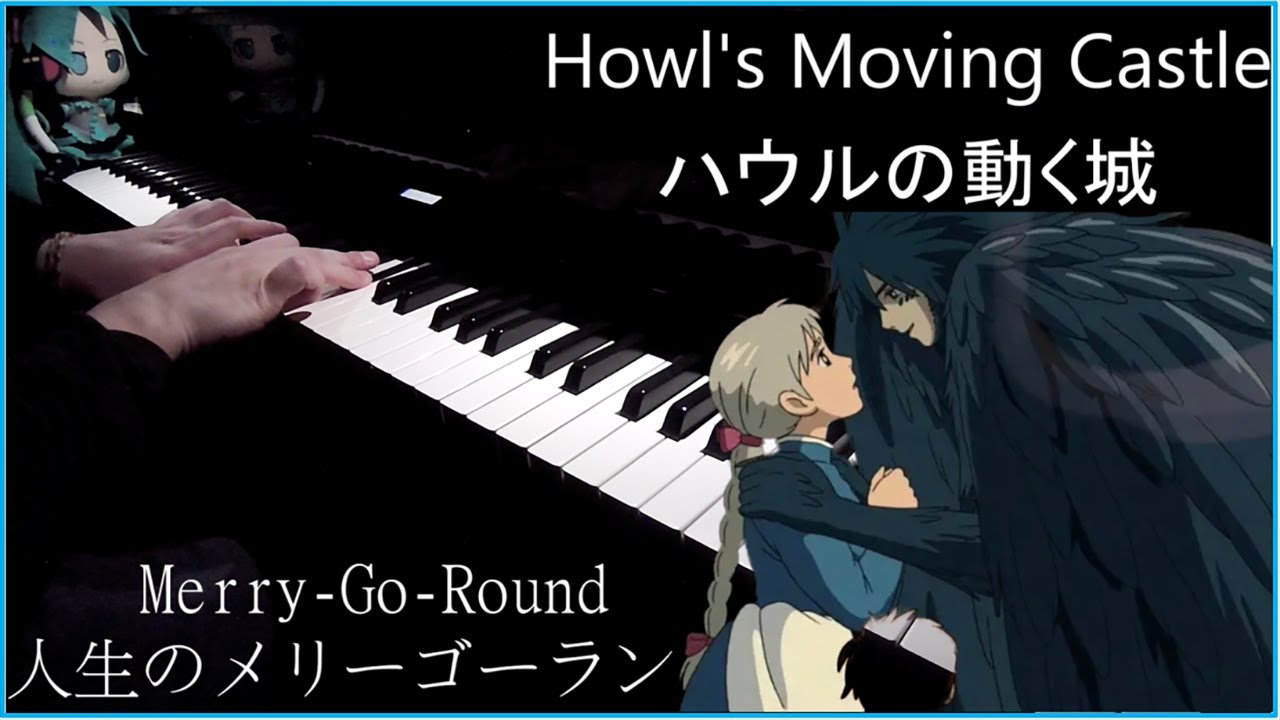 【Pianoピアノ】人生のメリーゴーランド (久石譲)/『ハウルの動く城』