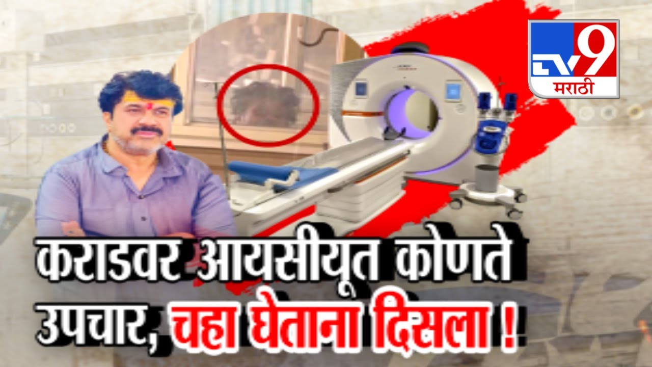 Tv9 Marathi Special Report : Walmik Karad वर आयसीयूत कोणते उपचार, चहा घेताना दिसला !