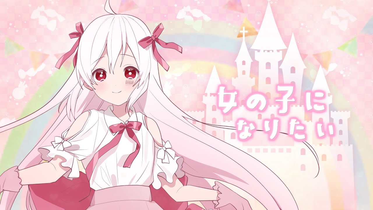 女の子になりたい／まふまふ  covered by かぴ