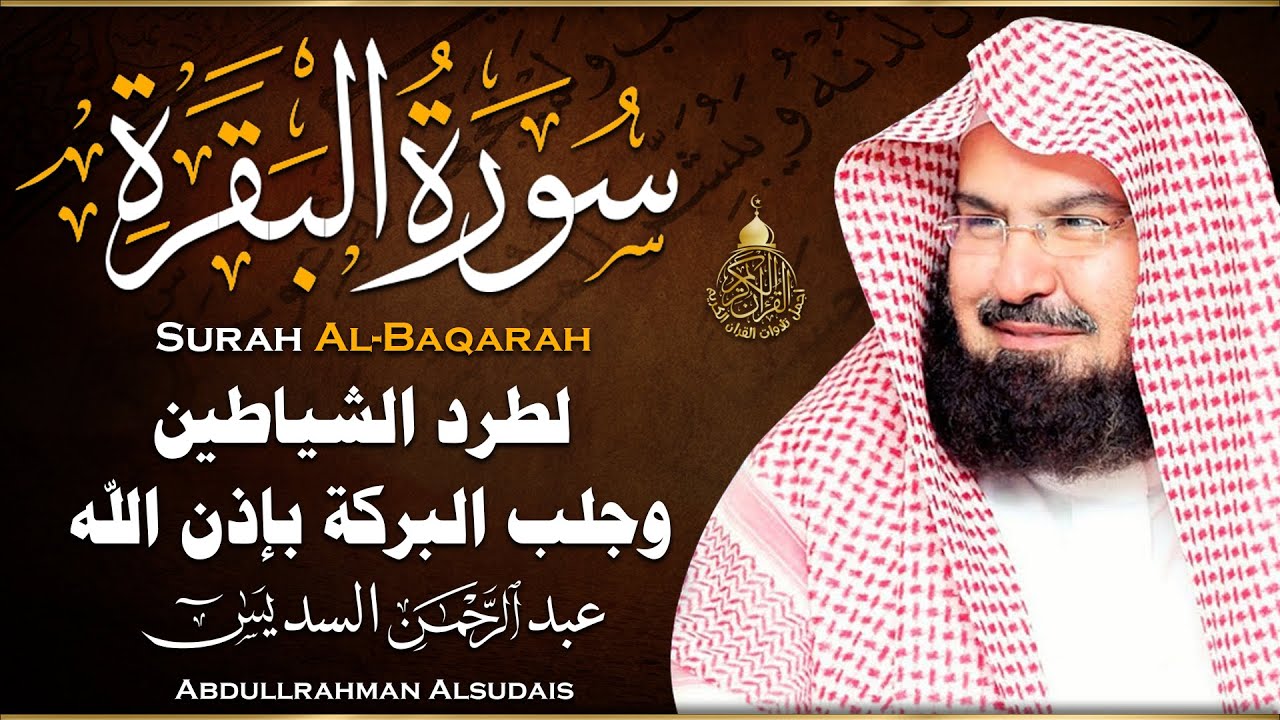 سورة البقرة كاملة عبد الرحمن السديس AlBaqarah by abdulrahman al sudais