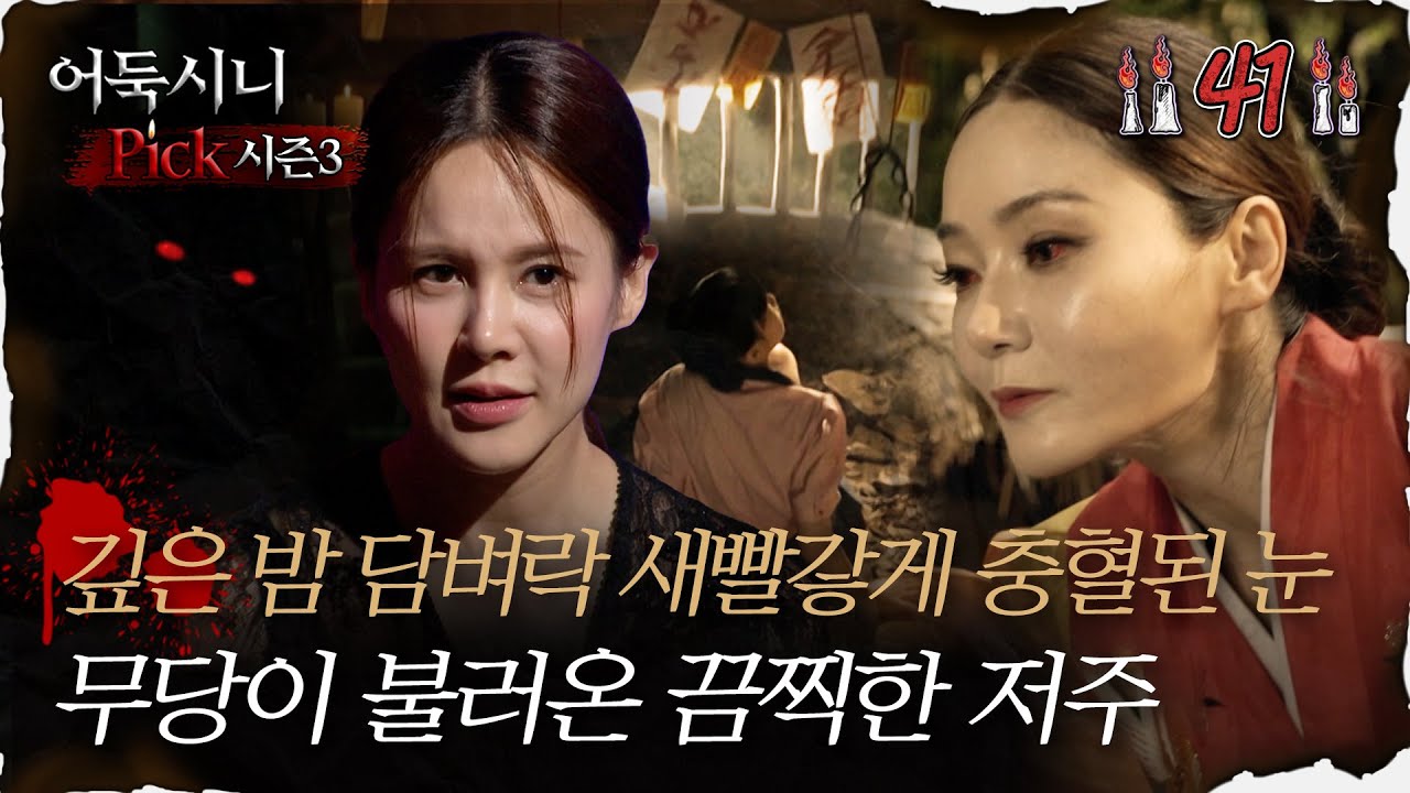 [#어둑시니Pick] 깊은 밤 담벼락 새빨갛게 충혈된 눈, 무당이 불러온 끔찍한 저주｜#심야괴담회 #심괴 #어둑시니 MBC230801방송