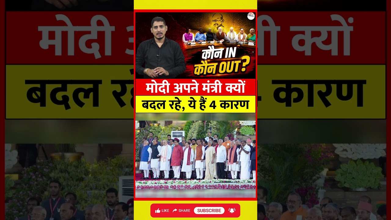 Modi Cabinet Expansion के 4 बड़े कारण | मोदी अपने मंत्री क्यों बदल रहे हैं? | Cabinet Reshuffle 2026