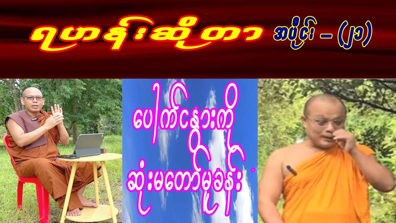 ရဟန်းဆိုတာ - အပိုင်း(၂၁) - ပေါက်ငနွားကိုဆုံးမတော်မူခန်း