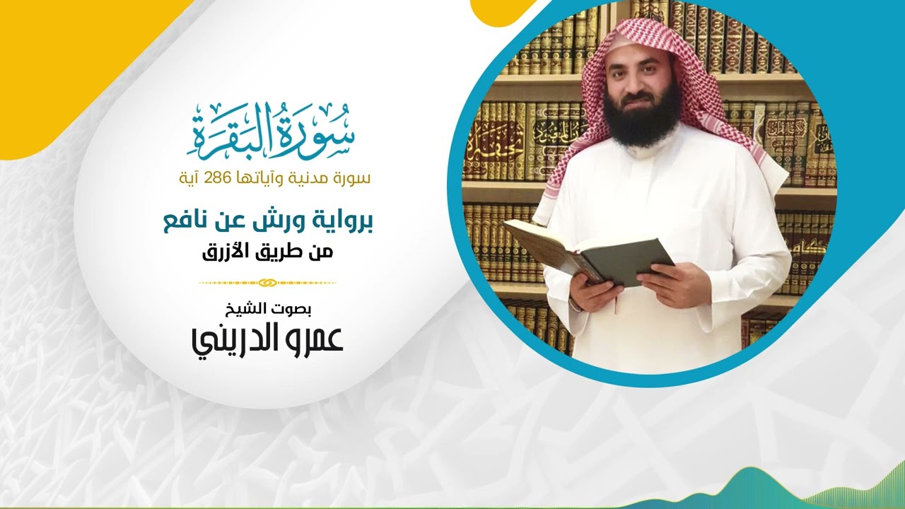 سورة البقرة (برواية ورش عن نافع) مصحف ورش بصوت الشيخ عمرو الدريني - بجودة عالية FHD