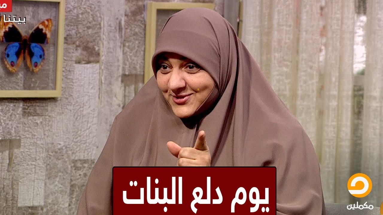 يوم دلع بنات فكرة من #هالة_سمير لتعليم البنات كيف تكون أنثى داخل البيت !