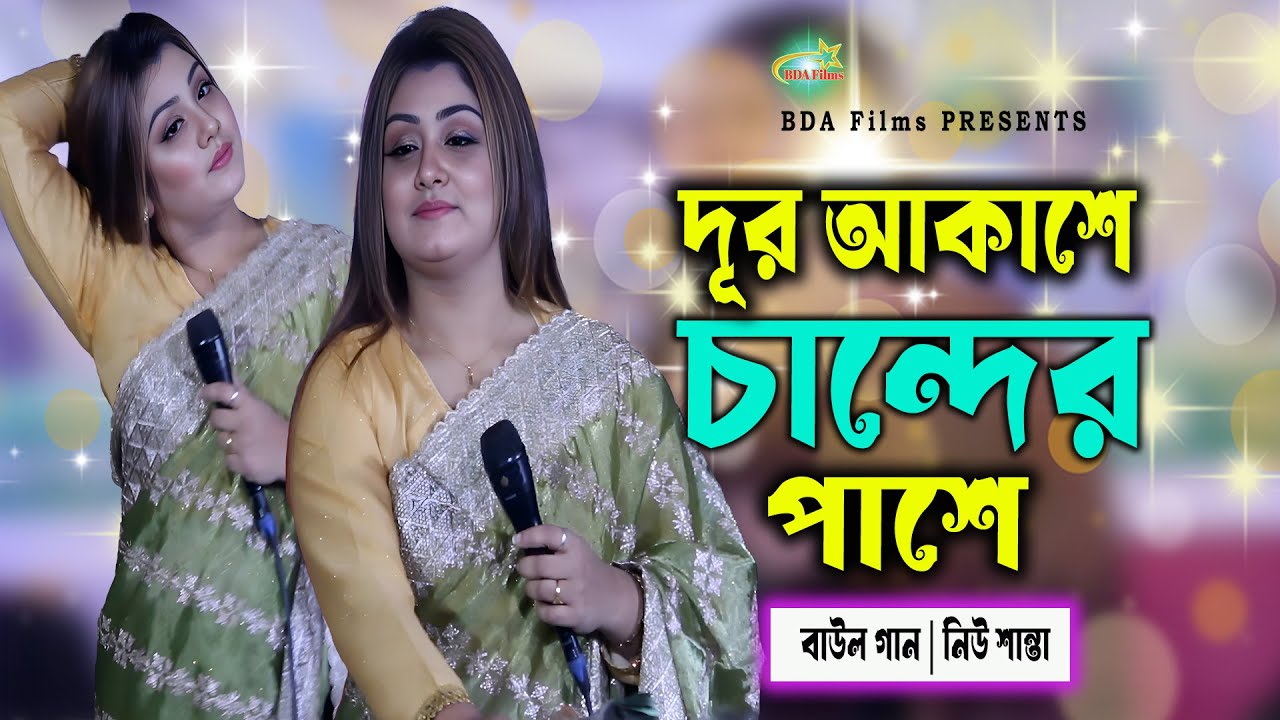 Dur Akasa Candar Pasa | দূর আকাশে চান্দের পাশে | New Santa | Boul Song 2026 | BDA Films
