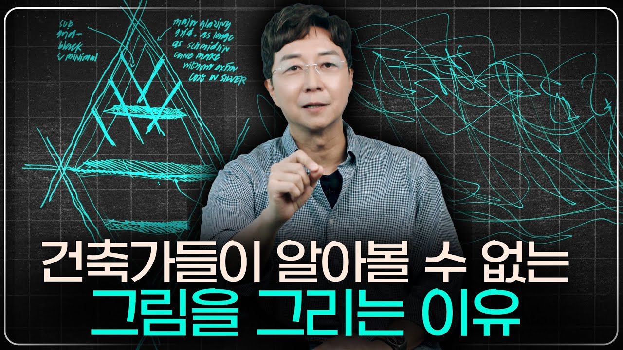 건축가들이 스케치로 생각을 표현하는 방법