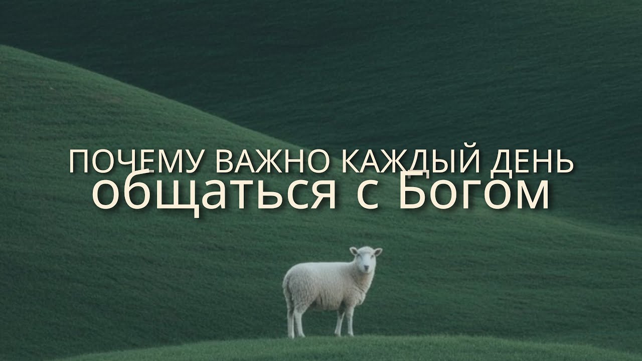 Почему важно каждый день общаться с Богом? 