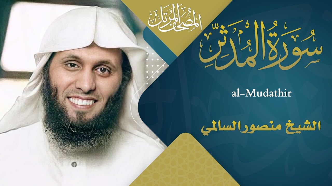 سورة المدثر || القارئ منصور السالمي 1444هـ Surah al-Mudathir _ Mansour Al-Salmi