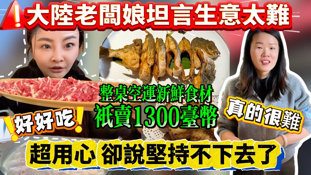 大陸真的都不願意消費了嗎？回鄉發現佛系超美味店鋪食材全部空運新鮮！4-5人套餐只要1300台幣！老闆娘竟然說：快撐不下去了…｜蕭蕭在台灣｜