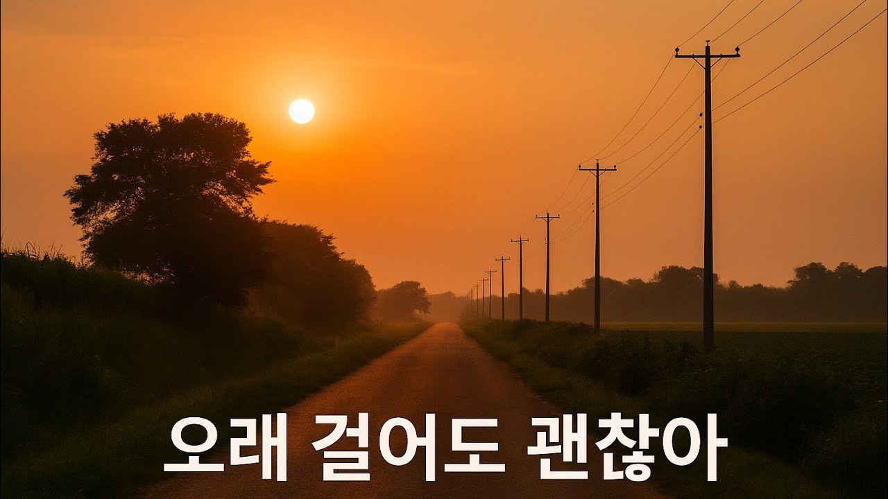 오래 걸어도 괜찮아 | Noni Trot Official 🎶