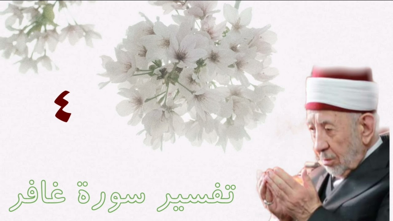تفسير وتدبر سورة غافر (هو الذي يريكم آياته وينزل لكم من السماء رزقا ....)للشيخ البوطي رحمه الله.