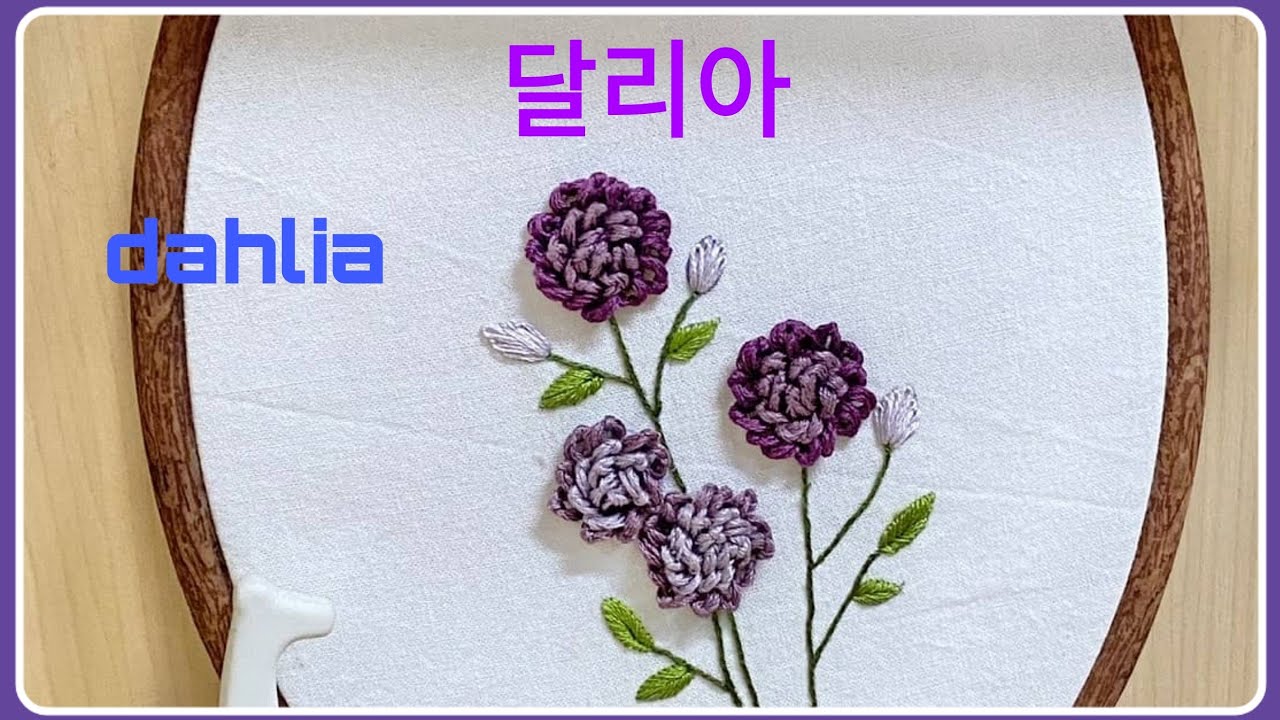 [프랑스자수]달리아 자수  Dahlia embroidery