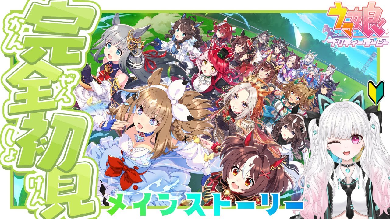 【#ウマ娘  】いよいよメインストーリー開始！【#vtuber /#比翼みおり】
