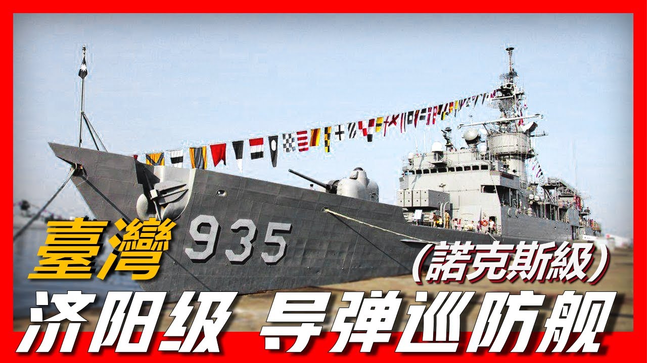 【濟陽級巡防艦】反潛巡防艦的經典代表之作，服役50年仍讓許多潛艇聞風喪膽，即可用於反潛也可用於防空