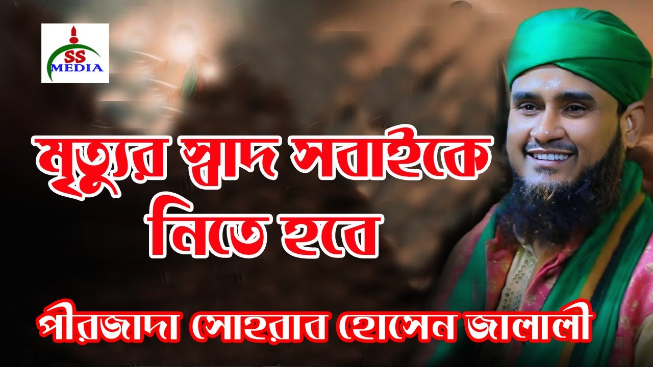 পীরজাদা সোহরাব হোসেন জালালী নতুন ওয়াজ ২০২৪। pir sohrab hossain jalali new waz। jalali waz 2024