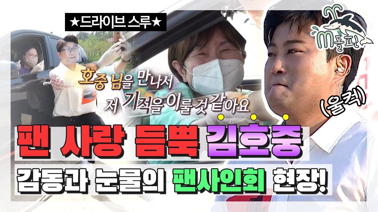[엠돌핀] ★팬심 폭발★ 차량 1열 착석 완료! 트바로티 김호중의 드라이브스루 팬사인회 🚗ㅣ전참시ㅣ엠돌핀