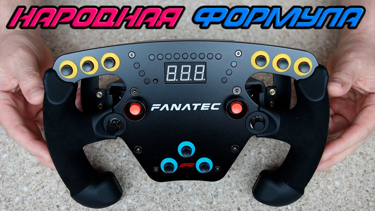Fanatec: ClubSport Steering Wheel F1® Esports V2 * Добротный Рабоче-Крестьянский Формульный Топ Руль