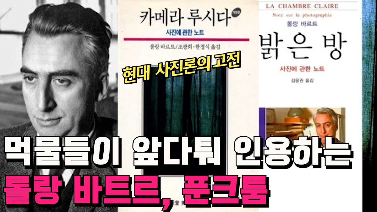 [교양과 취향] 사진에 관한 현대의 고전, 롤랑 바르트의 