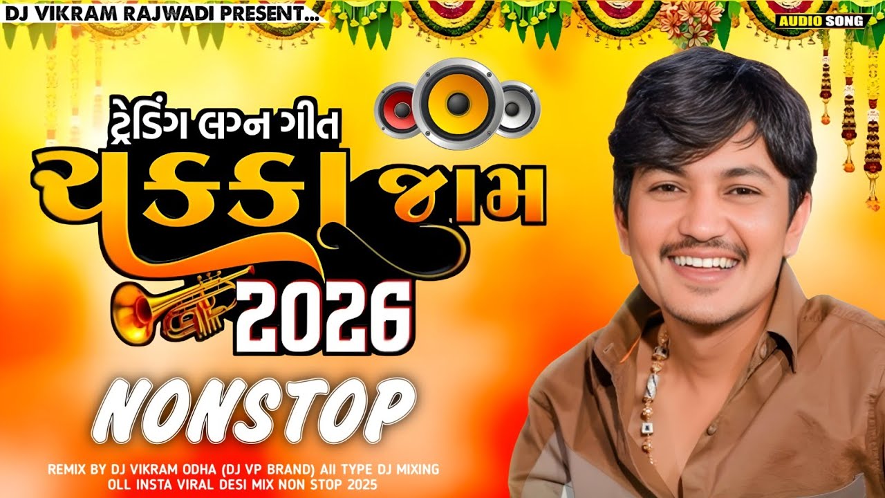 Dj lagan geet 💃🎧 Non stop dj remix || trending  lagan geet 2026 || Gujarati Dj Remix Song || Dj Song