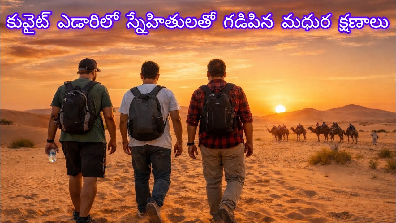 కువైట్ ఎడారిలో స్నేహితులతో గడిపిన మధుర క్షణాలు ఇవి॥Sweet moments spent with friends in the Kuwaiti 