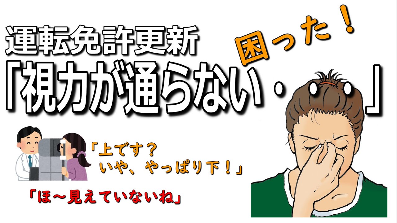 【運転免許】更新で視力が通らない！クリアする3つの方法