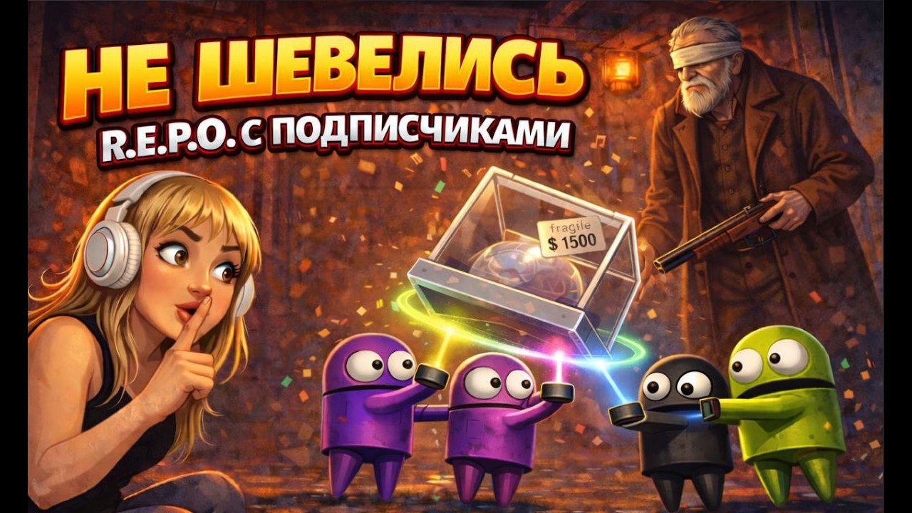 ТОТ САМЫЙ ПРОБНИК | R.E.P.O. с подписчиками