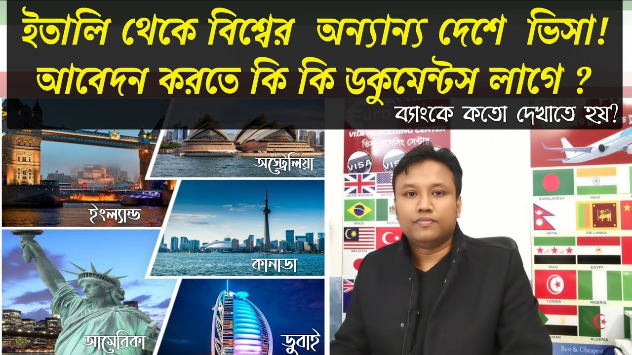 ইতালি থেকে বিশ্বের  অন্যান্য দেশে ভিসার আবেদন করতে কি কি ডকুমেন্টস লাগে? ব্যাংকে কতো ইউরো দেখাতে হয়?