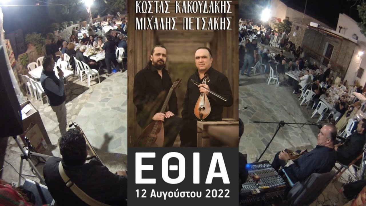 Κ.Κακουδάκης-Μ.Πετσάκης. Εθιά 2022.Μες στην αυλή μου λεμονιά-Λυρατζακη Μαλεβιζιωτης