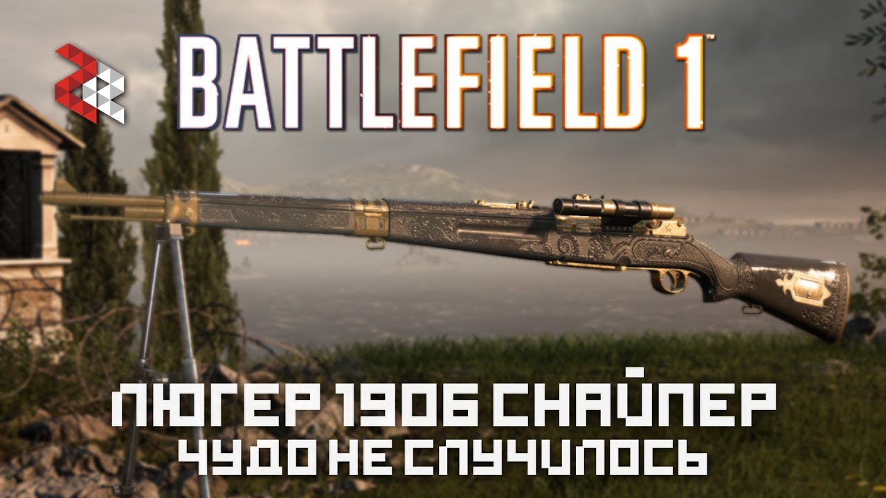 Selbstlader 1906 СНАЙПЕР | ЧУДО НЕ СЛУЧИЛОСЬ | BATTLEFIELD 1