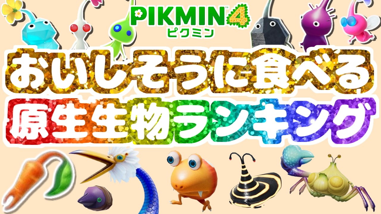 だれが1番？ピクピクニンジンをおいしそうに食べる原生生物ランキング【ピクミン4】【PIKMIN4】