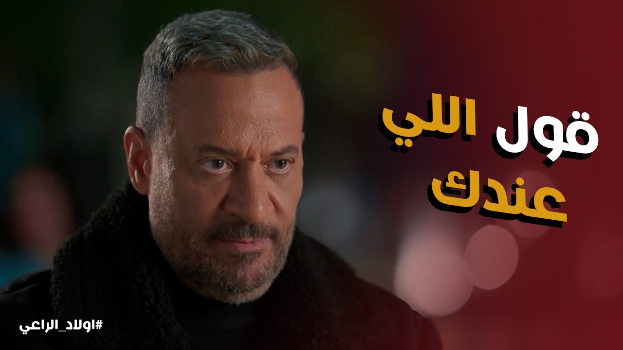 اولاد الراعي l يا تري ايه سبب مقابلة طارق لـ راغب الراعي