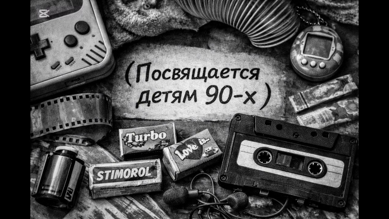 Дети 90-х | песня о жизни 