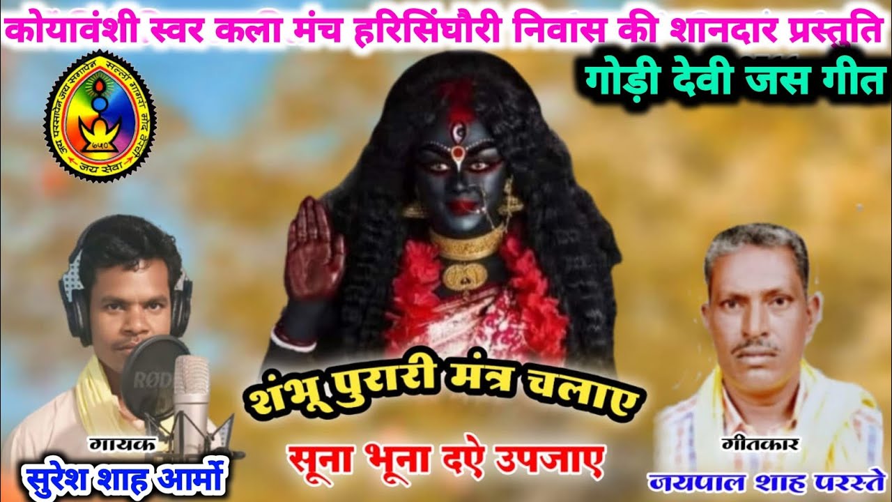 नया गोंडी जस गीत ll शंभू पुरारी मंत्र चलाए ll गायक सुरेश शाह आर्मो 6265600566/6268836995