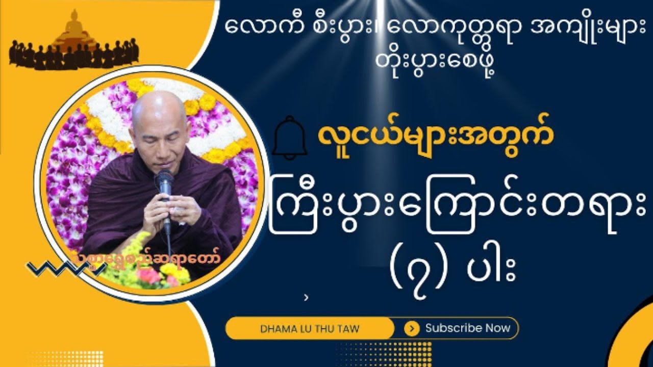 လောကီ စီးပွား၊ လောကုတ္တရာ အကျိုးများ တိုးပွားစေဖို့ ကြီးပွားကြောင်းတရား (၇)ပါး * သစ္စာရွှေစည်ဆရာတော်