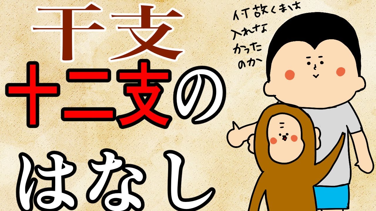 【十二支】干支の話をしよう / 100日マラソン続〜1630日目〜