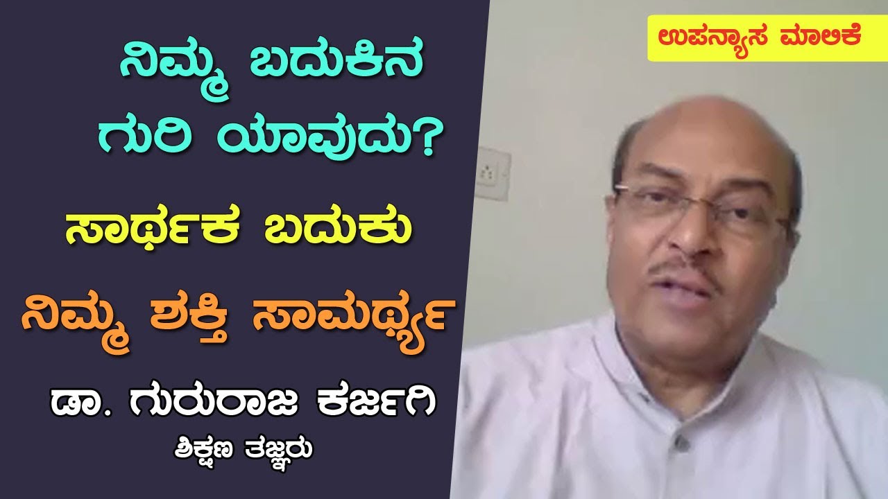 ನಿಮ್ಮ ಬದುಕಿನ ಗುರಿ ಯಾವುದು | ಸಾರ್ಥಕ ಬದುಕು | ಡಾ. ಗುರುರಾಜ ಕರ್ಜಗಿ
