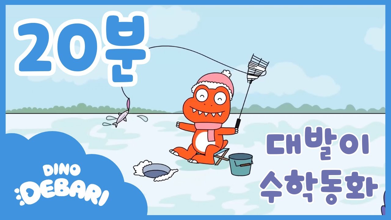 [수학동화] EP01화~05화 수학동화 모음 | 20분 모음 | 공룡 대발이 | 대발이TV