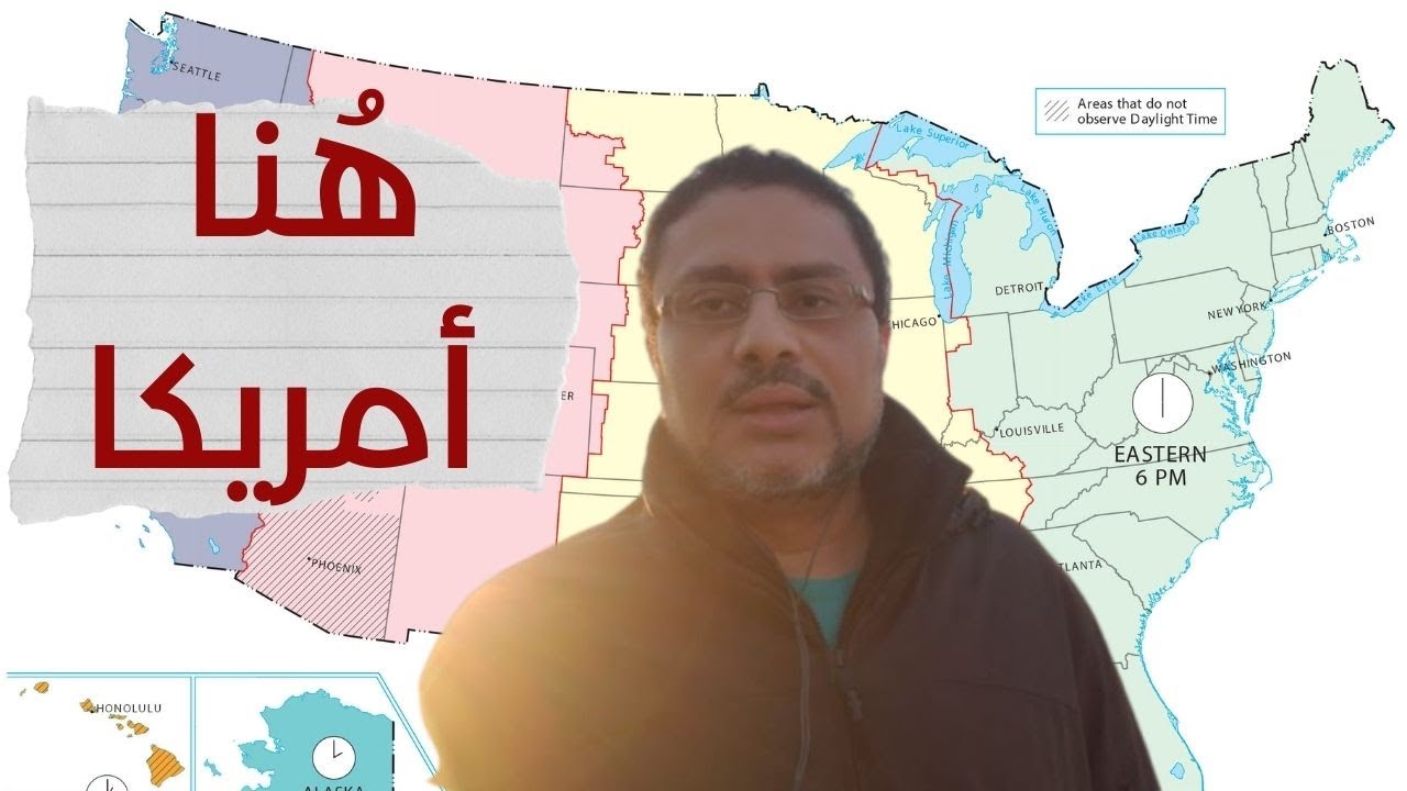 ما لا تعرفه عن فروق التوقيت في أمريكا